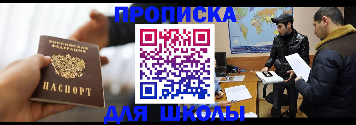 регистрация для школы в Хабаровске
