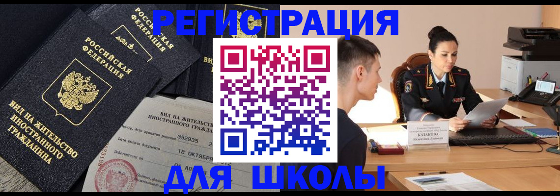 временная регистрация для школы в Хабаровске
